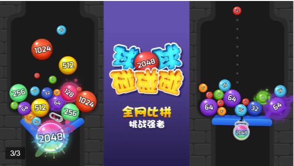 2048球球碰碰碰红包版